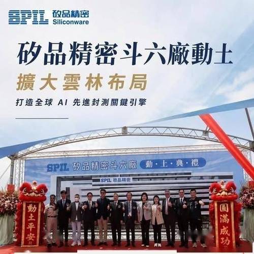矽品精密云林斗六厂动工,预计导入cowos先进封装