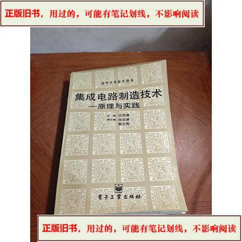 集成电路制造技术 原理与实践& 出版电子工业出版