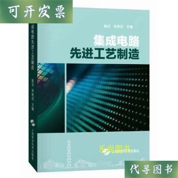 集成电路先进工艺制造二手书